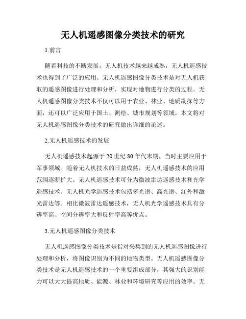 无人机遥感图像分类技术的研究