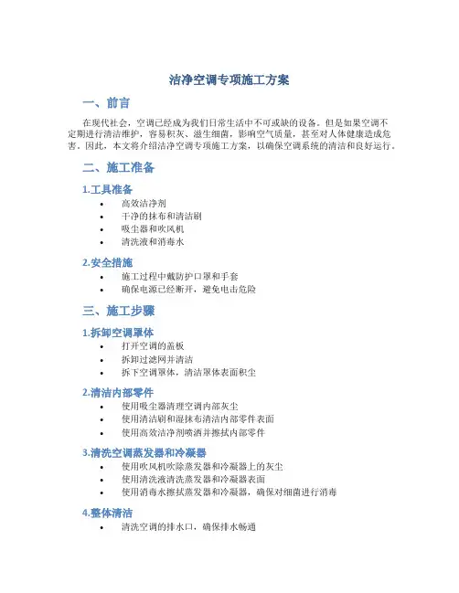 洁净空调专项施工方案