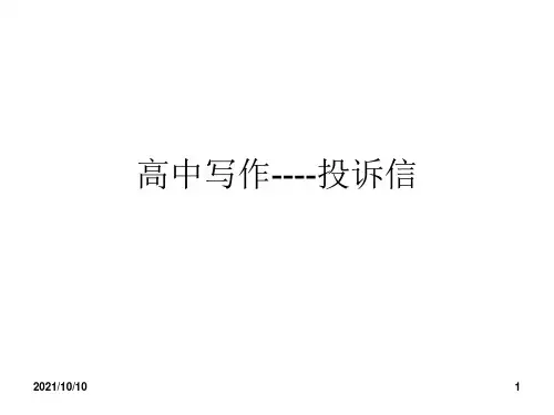 高考英语写作之投诉信