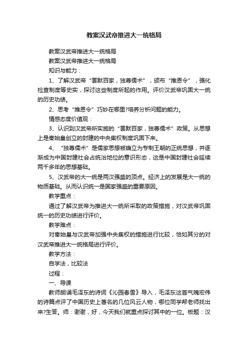 教案汉武帝推进大一统格局
