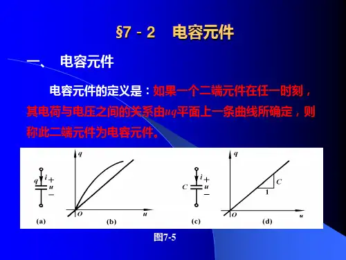 《电路分析》电容元件