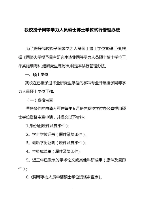 同济大学授予同等学力人员硕士博士学位试行管理办法