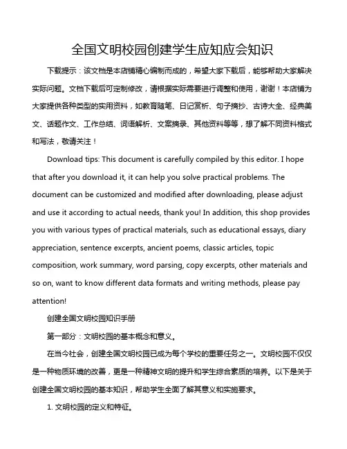 全国文明校园创建学生应知应会知识