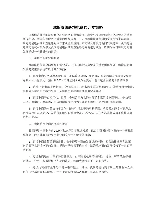 浅析我国跨境电商的开发策略