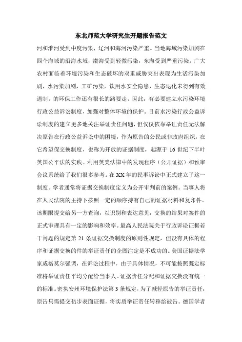 东北师范大学研究生开题报告范文.doc
