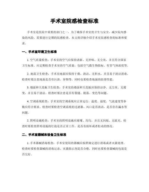 手术室院感检查标准