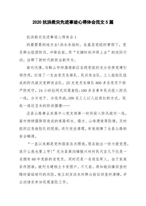 2020抗洪救灾先进事迹心得体会范文5篇