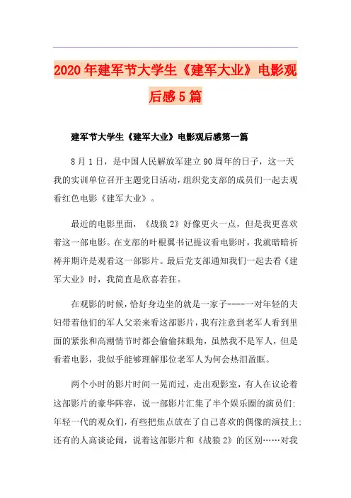 建军节大学生《建军大业》电影观后感5篇