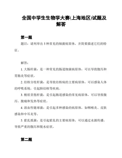 全国中学生生物学大赛(上海地区)试题及解答