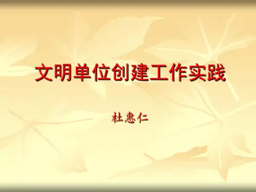 文明单位创建课件