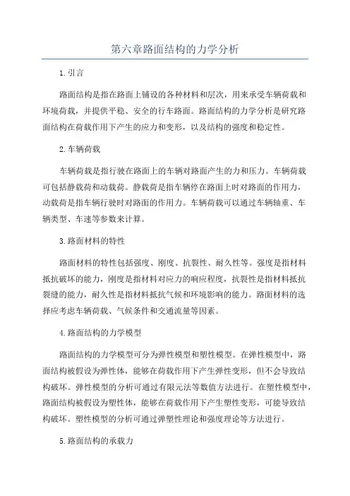 第六章路面结构的力学分析