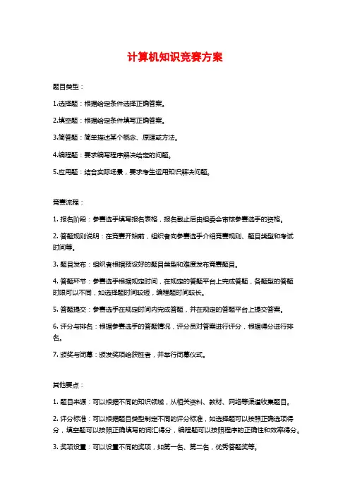 计算机知识竞赛方案