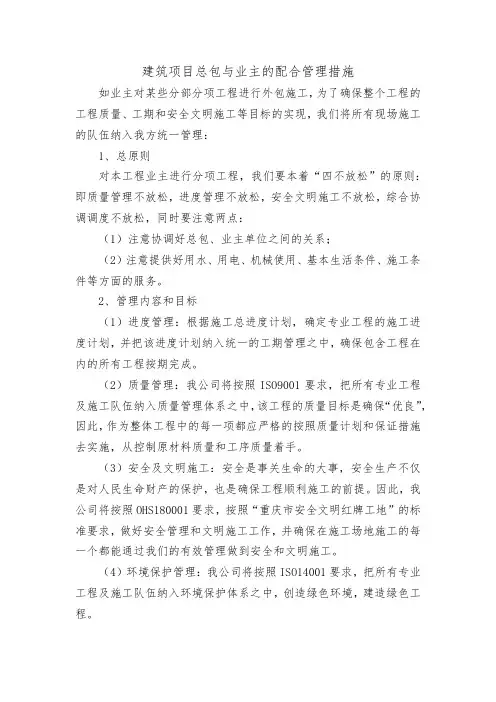 建筑项目总包与业主的配合管理措施