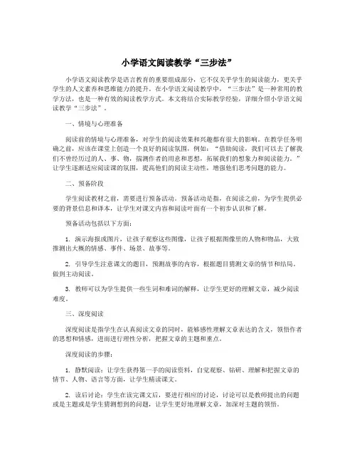 小学语文阅读教学“三步法”