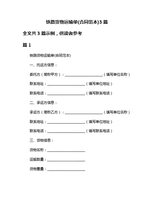 铁路货物运输单(合同范本)3篇