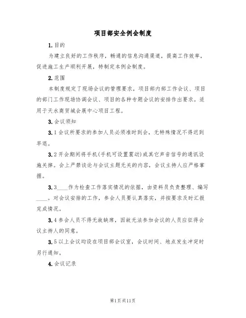 项目部安全例会制度(五篇)