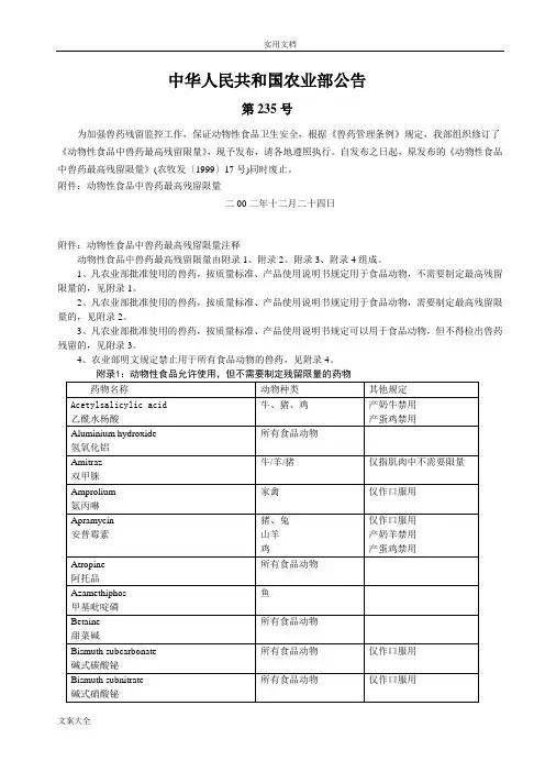 农业部235号公告(兽药残留)