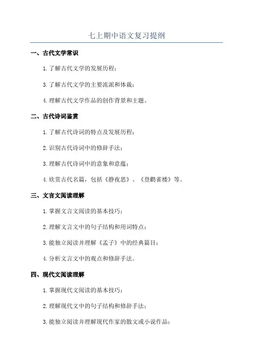 七上期中语文复习提纲