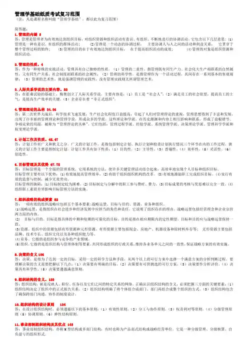 管理学基础纸质考试复习范围(含答案)