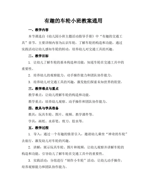有趣的车轮小班教案通用