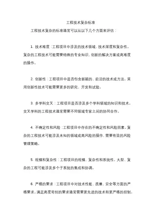 工程技术复杂标准