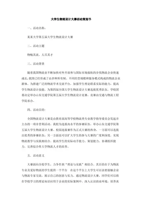 大学生物流设计大赛活动策划书