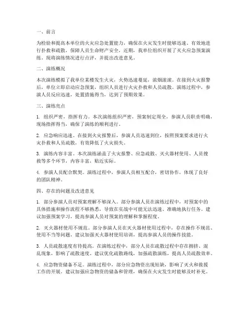灭火应急预案演练点评意见