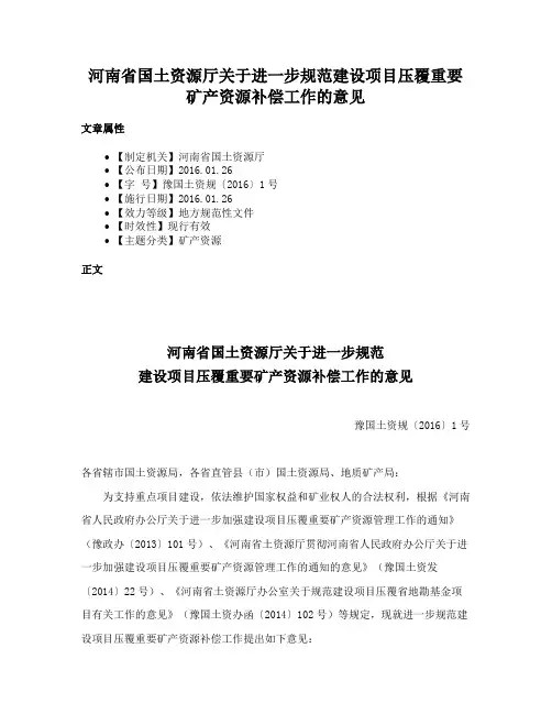 河南省国土资源厅关于进一步规范建设项目压覆重要矿产资源补偿工作的意见