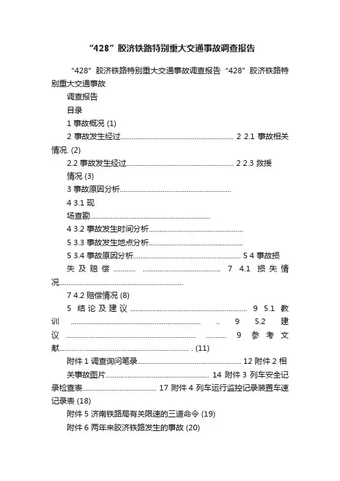 “428”胶济铁路特别重大交通事故调查报告