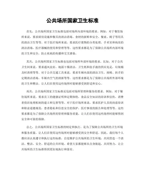 公共场所国家卫生标准