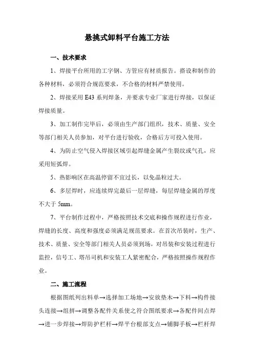 悬挑式卸料平台施工方法