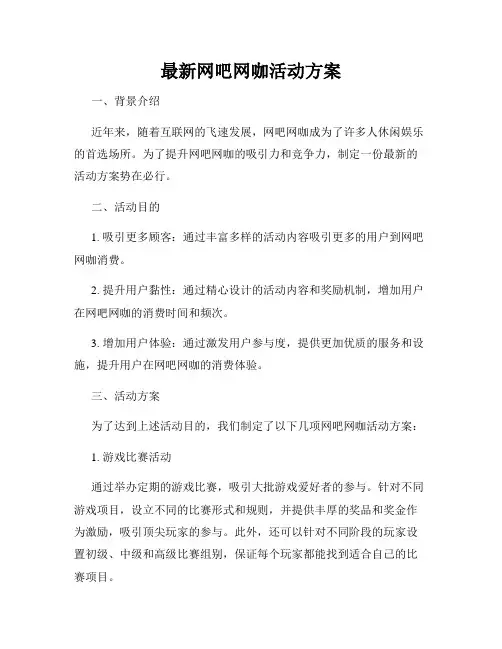 最新网吧网咖活动方案