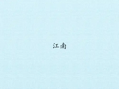 一年级上册《江南》PPT优秀课件部编版