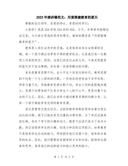 2023年演讲稿范文：用爱搭建教育的蓝天