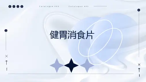 健胃消食片