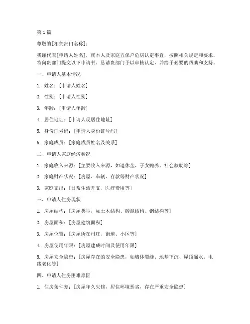 五保户危房认定申请书模板(3篇)