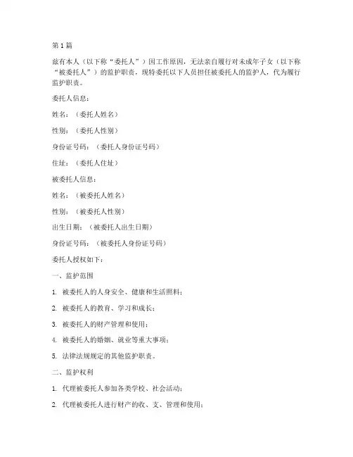 孩子监护人委托书范本(2篇)
