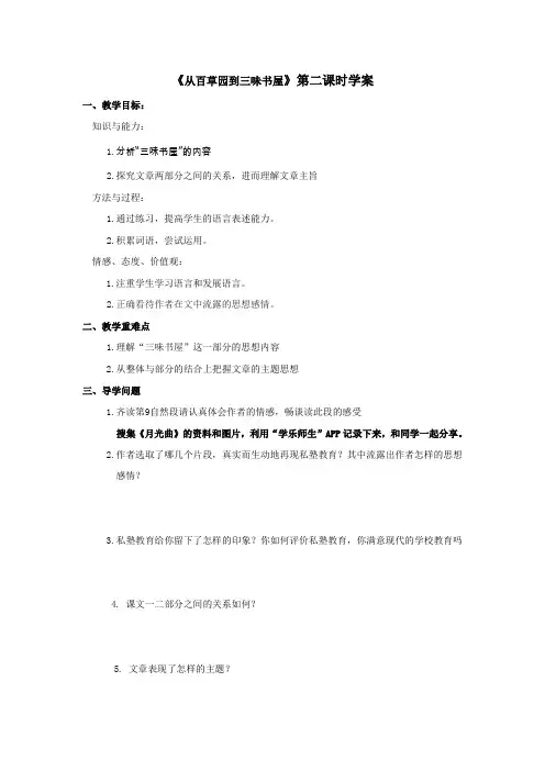 语文鲁教版(五四制)六年级下册 《从百草园到三味书屋》第二课时学案