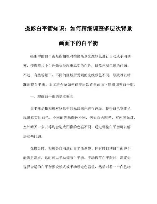 摄影白平衡知识：如何精细调整多层次背景画面下的白平衡