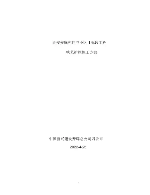 铁艺护栏施工方案