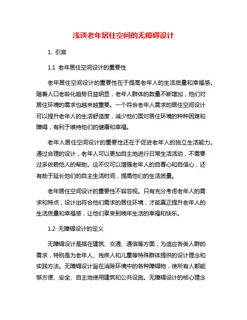 浅谈老年居住空间的无障碍设计