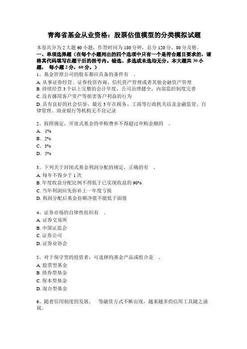 青海基金从业资格：股票估值模型的分类模拟试题