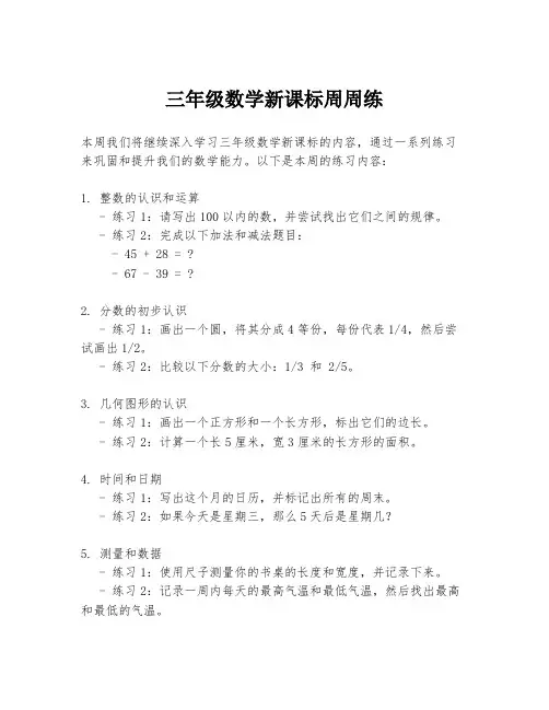 三年级数学新课标周周练