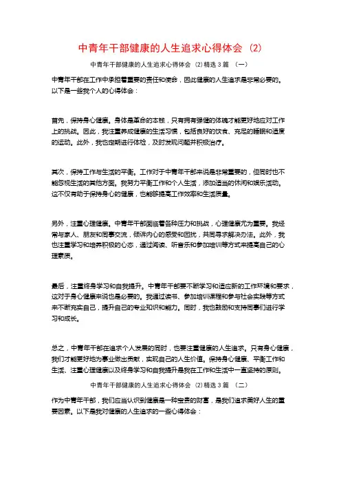 中青年干部健康的人生追求心得体会3篇