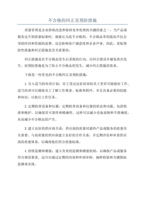 不合格的纠正及预防措施