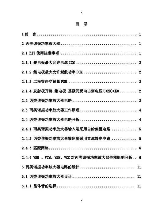 丙类谐振功率放大器电路设计
