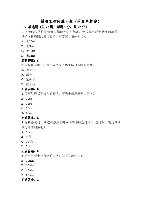 桥隧工初级练习题(附参考答案)