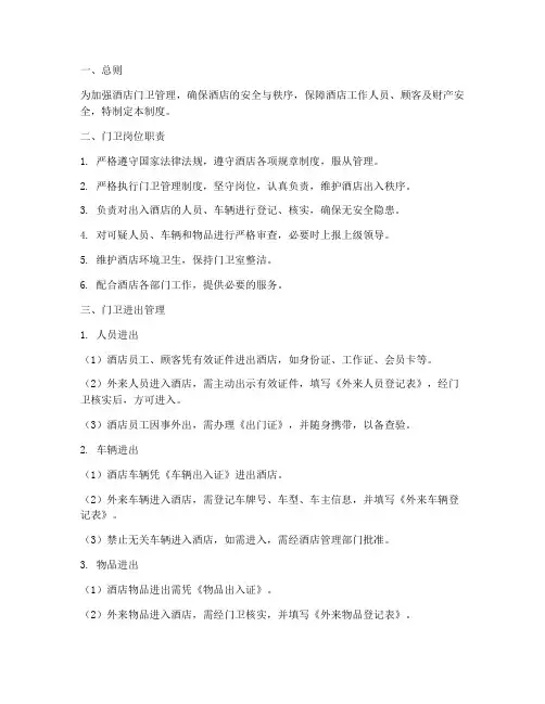 酒店门卫进出管理制度