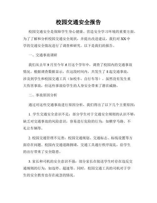 校园交通安全报告