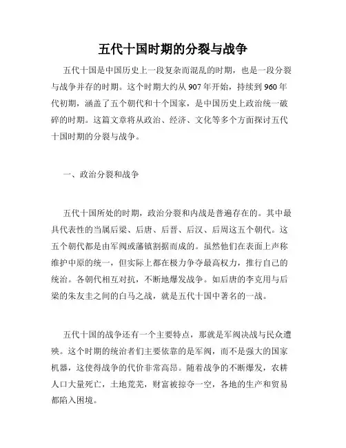 五代十国时期的分裂与战争